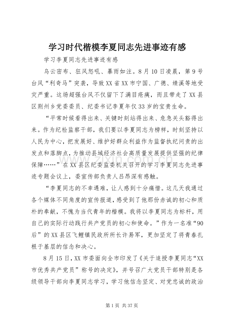 学习时代楷模李夏同志先进事迹有感.docx_第1页