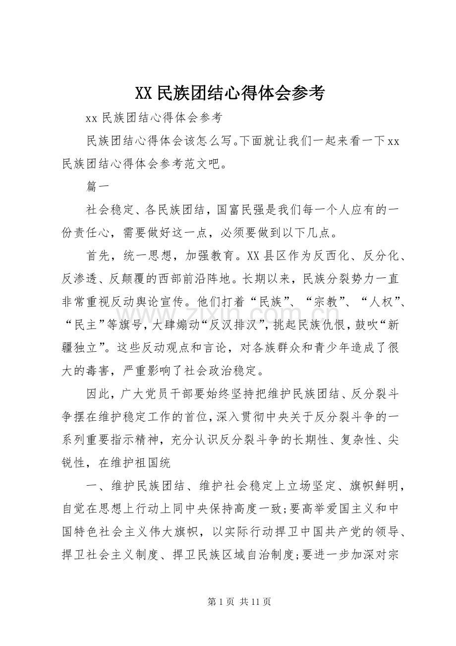 XX民族团结心得体会参考.docx_第1页