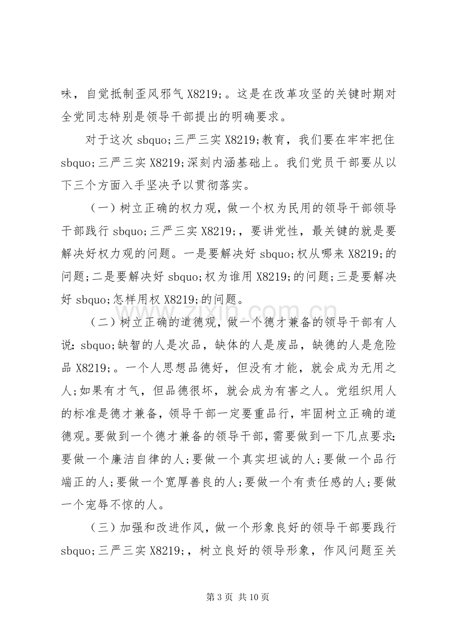 严以修身专题研讨心得体会三篇.docx_第3页