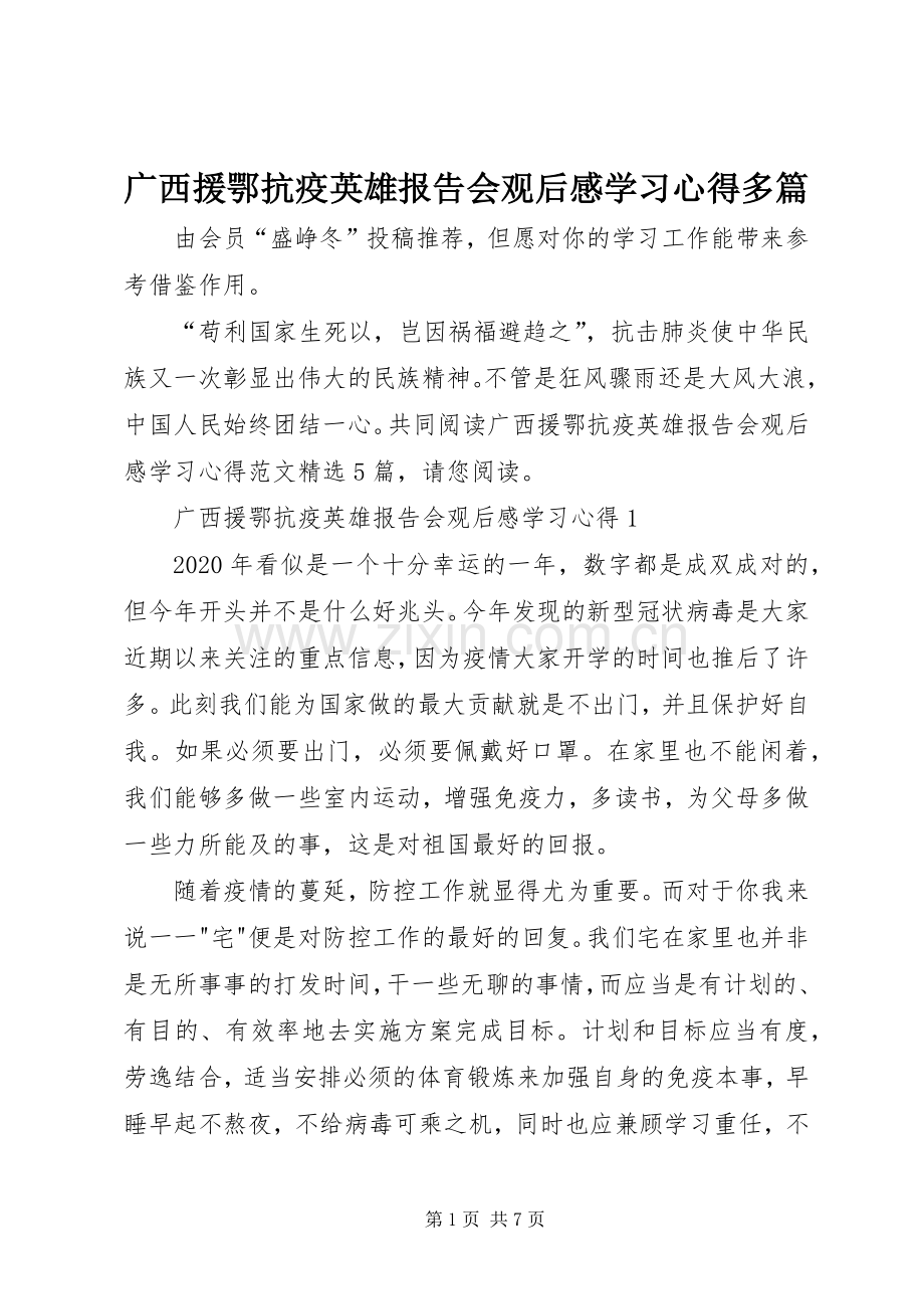 广西援鄂抗疫英雄报告会观后感学习心得多篇.docx_第1页