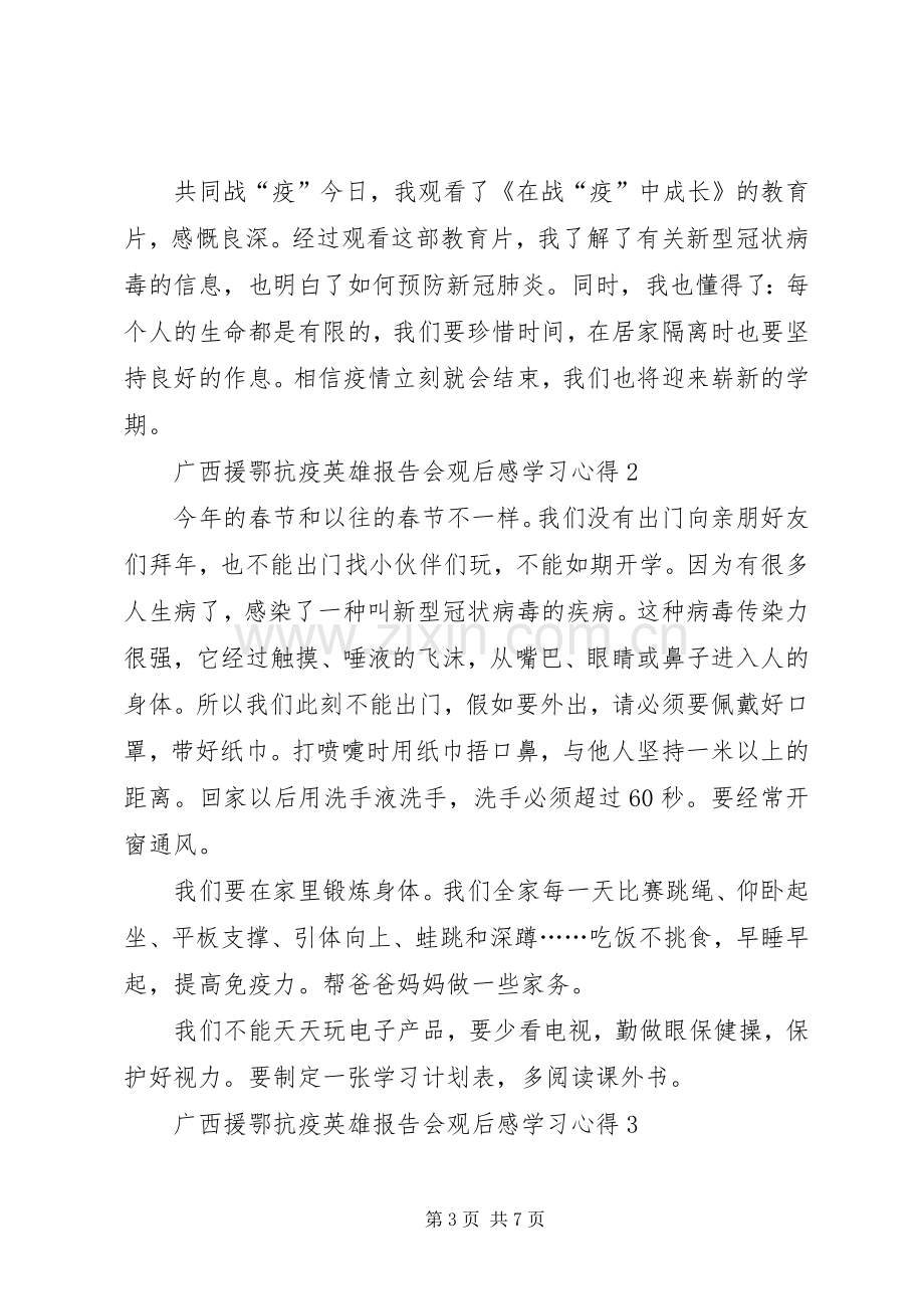 广西援鄂抗疫英雄报告会观后感学习心得多篇.docx_第3页