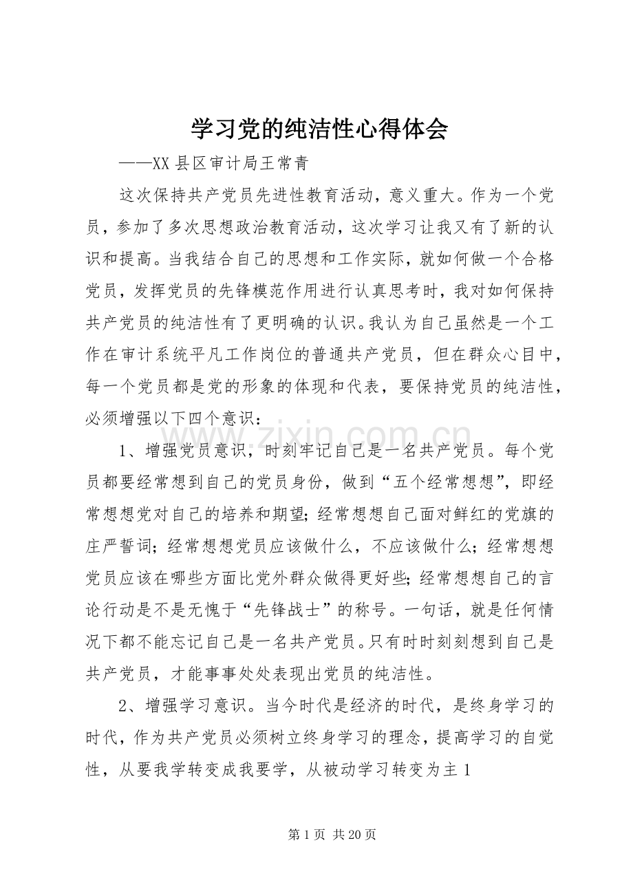 学习党的纯洁性心得体会.docx_第1页