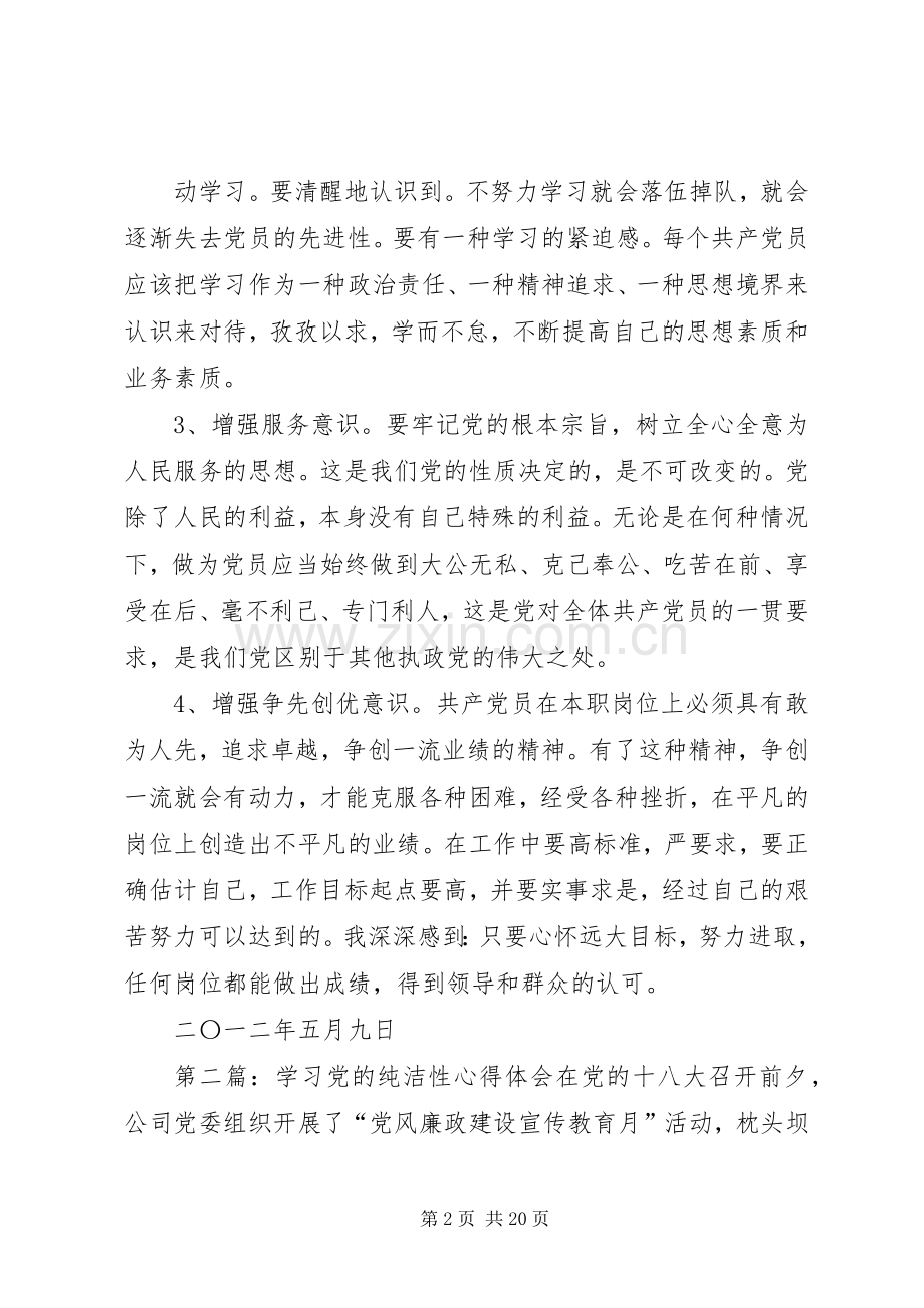 学习党的纯洁性心得体会.docx_第2页