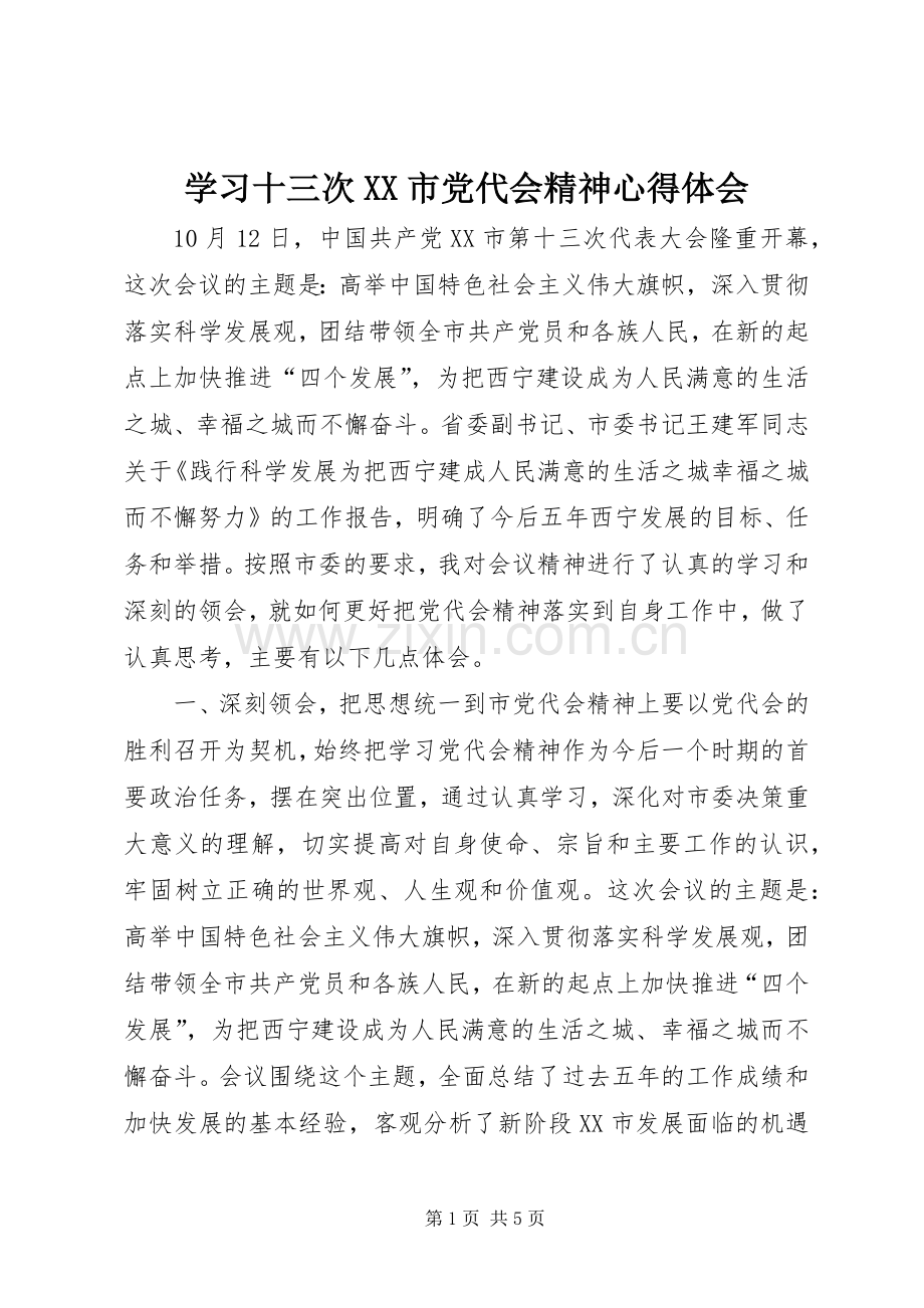 学习十三次XX市党代会精神心得体会.docx_第1页