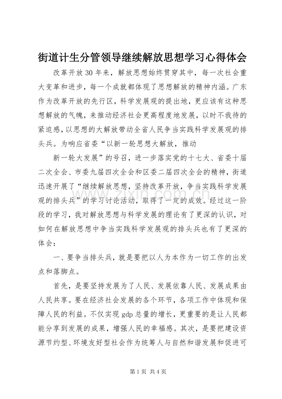 街道计生分管领导继续解放思想学习心得体会.docx_第1页