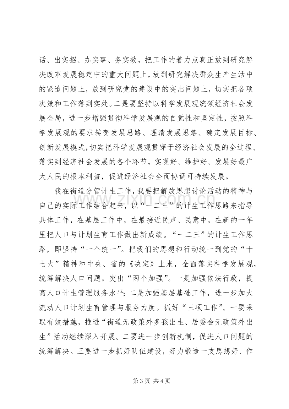 街道计生分管领导继续解放思想学习心得体会.docx_第3页