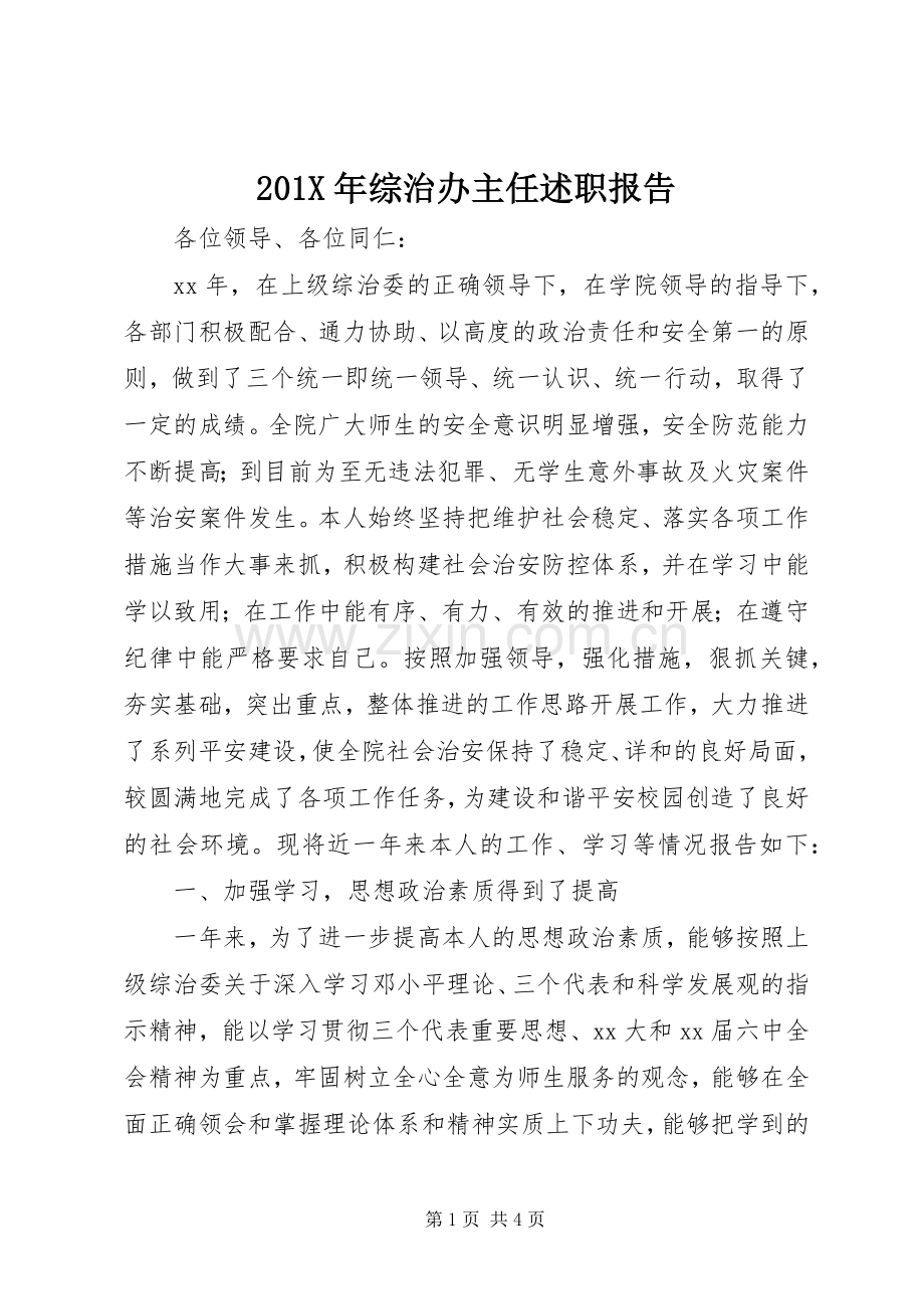 201X年综治办主任述职报告.docx_第1页