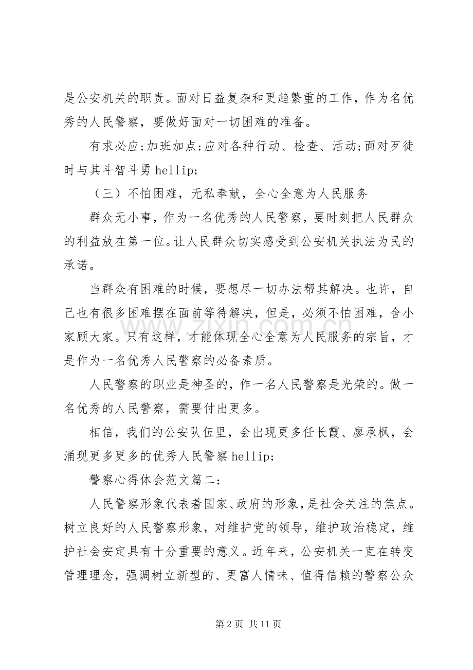 警察心得体会范文.docx_第2页