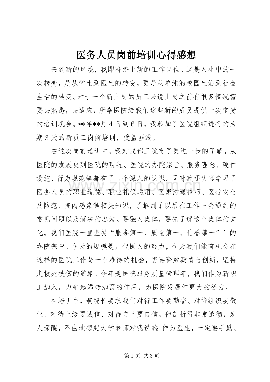 医务人员岗前培训心得感想.docx_第1页