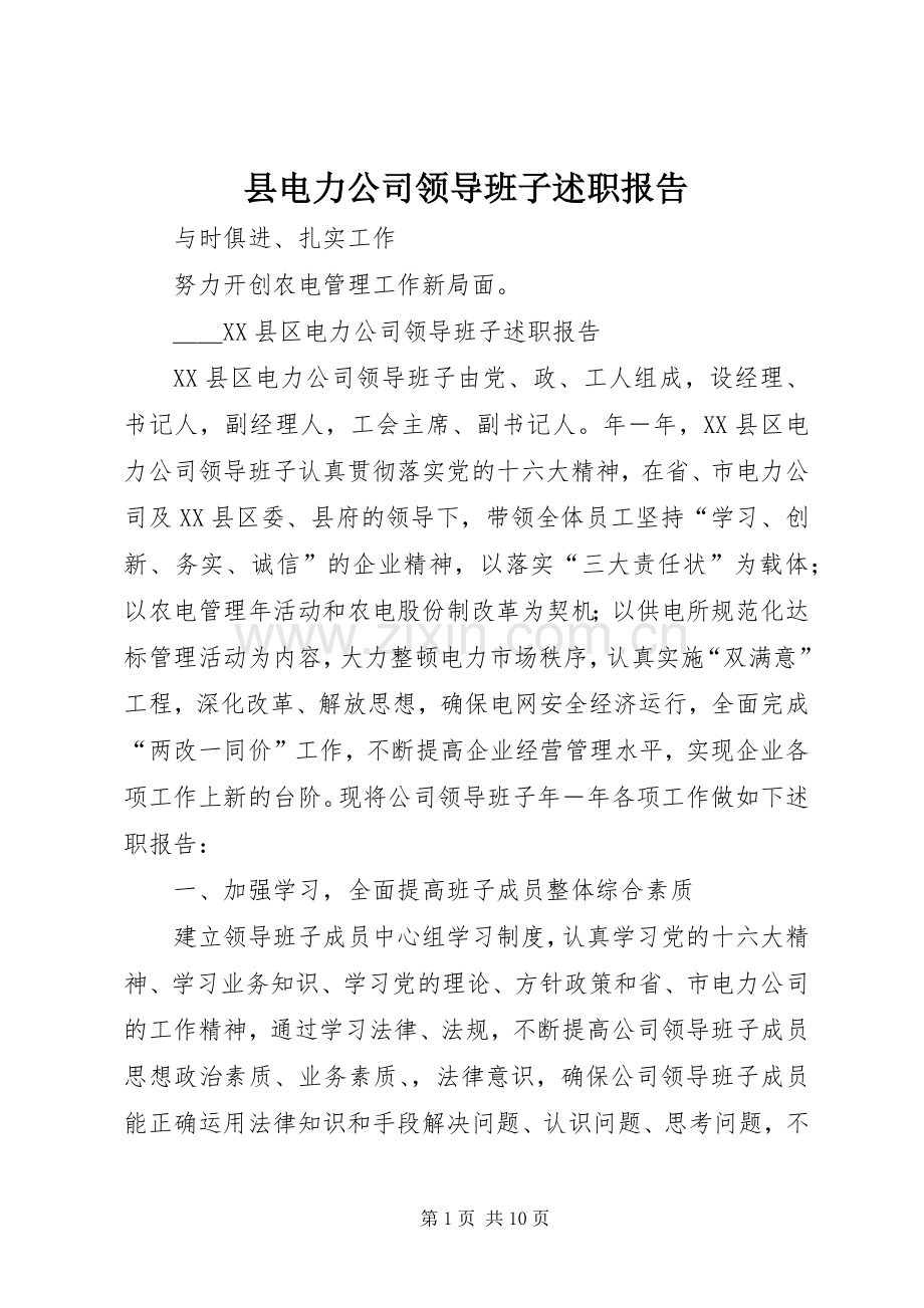 县电力公司领导班子述职报告.docx_第1页