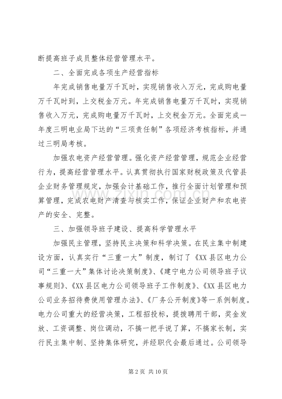 县电力公司领导班子述职报告.docx_第2页