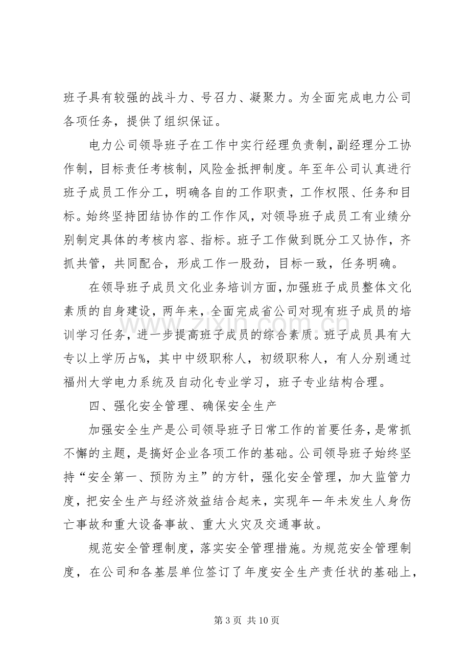 县电力公司领导班子述职报告.docx_第3页