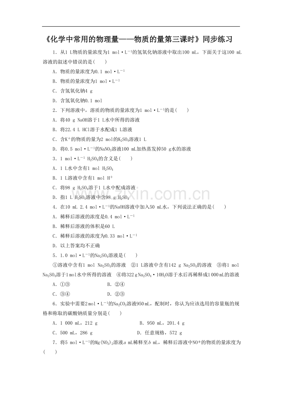 《化学中常用的物理量——物质的量第三课时》同步练习2.doc_第1页