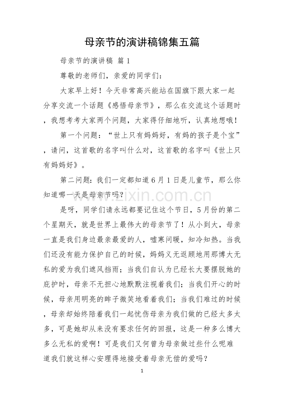 母亲节的演讲稿锦集五篇.docx_第1页