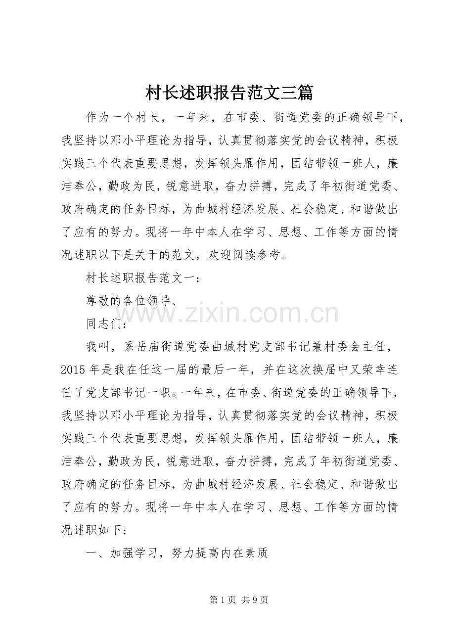 村长述职报告范文三篇.docx_第1页