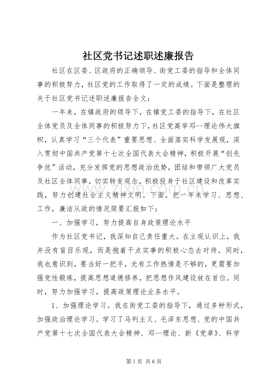 社区党书记述职述廉报告.docx_第1页