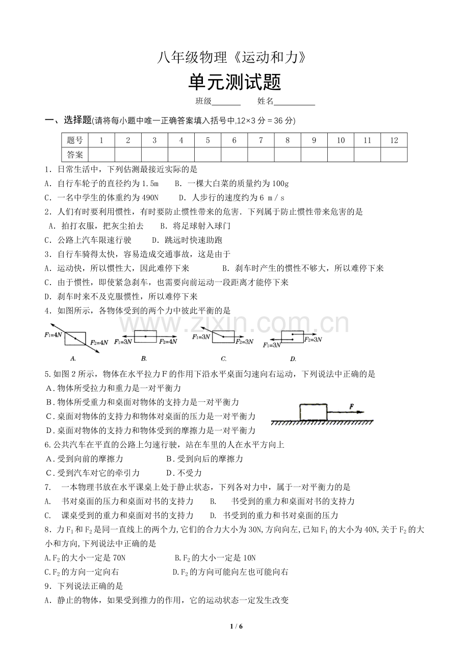 八年级物理《运动和力》测试题-带答案.doc_第1页