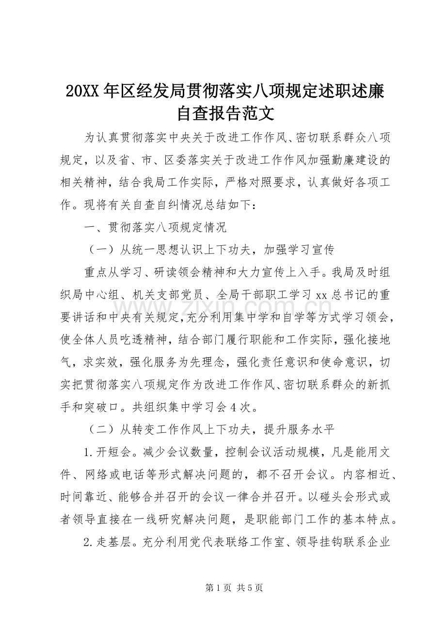 20XX年区经发局贯彻落实八项规定述职述廉自查报告范文.docx_第1页