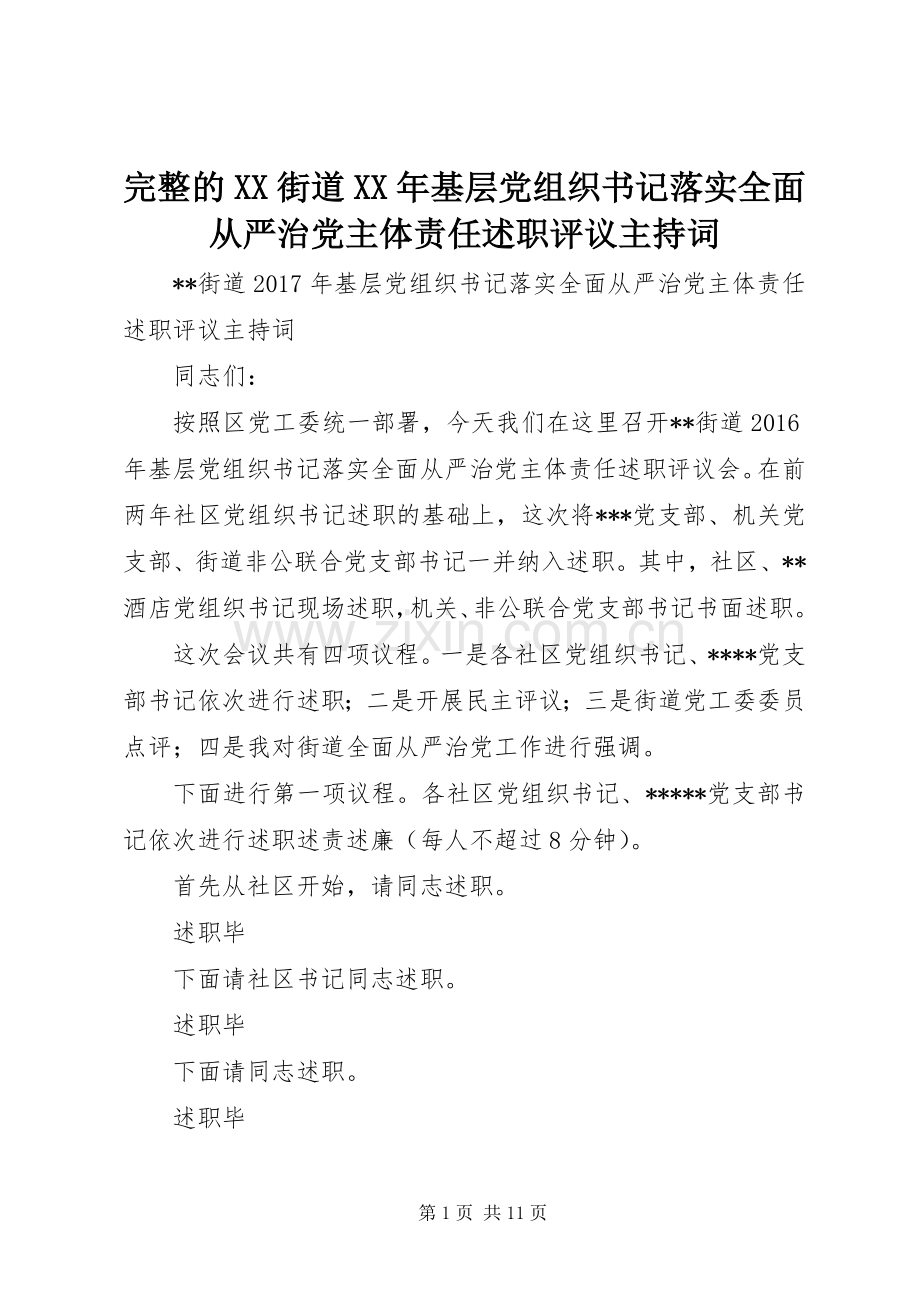 完整的XX街道XX年基层党组织书记落实全面从严治党主体责任述职评议主持词.docx_第1页