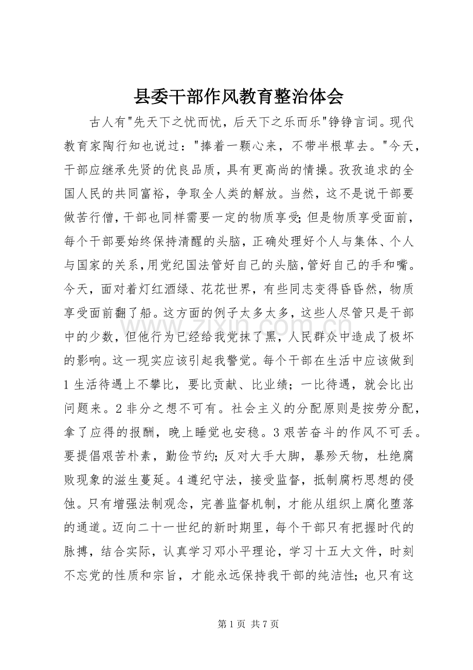 县委干部作风教育整治体会.docx_第1页