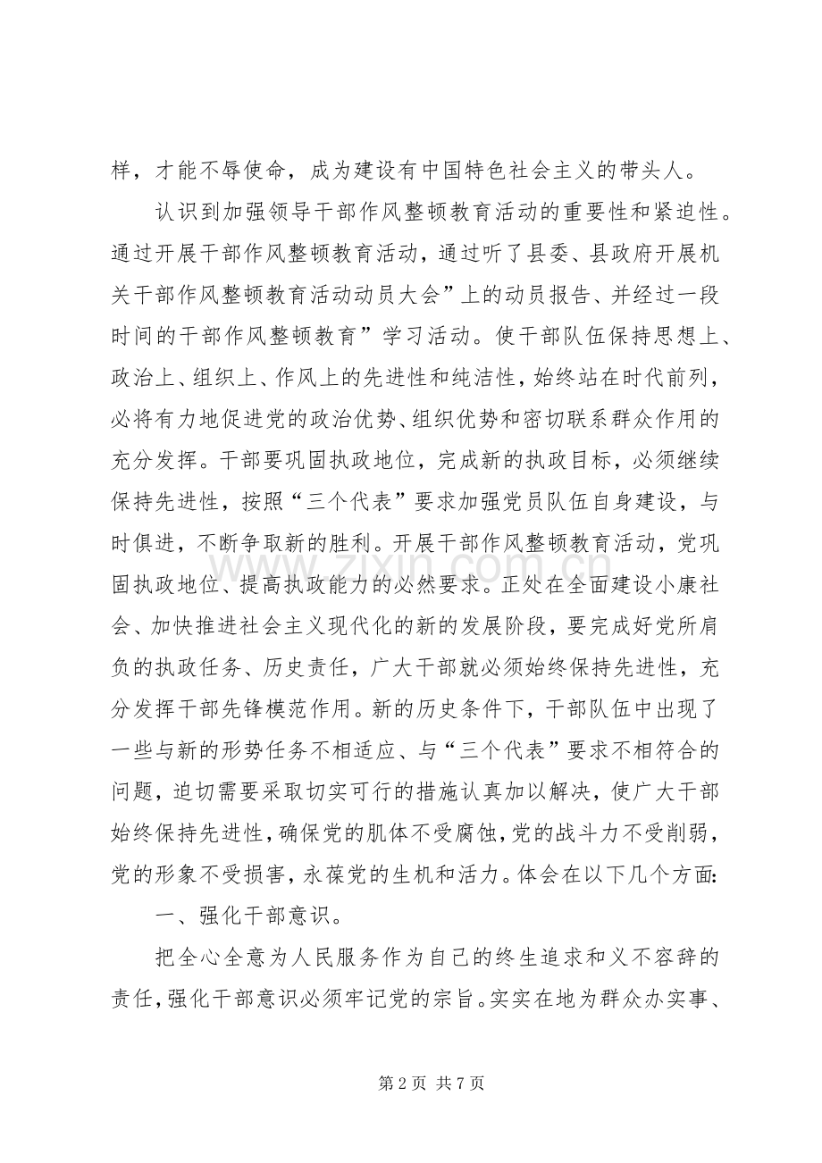 县委干部作风教育整治体会.docx_第2页