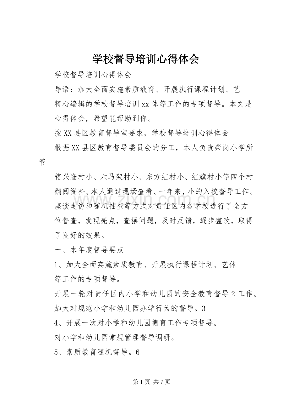 学校督导培训心得体会.docx_第1页