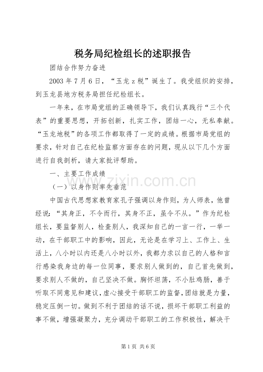 税务局纪检组长的述职报告.docx_第1页