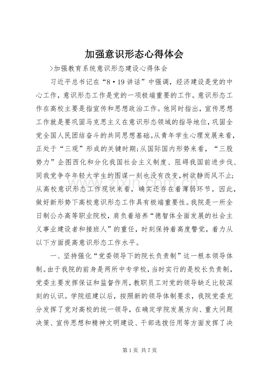 加强意识形态心得体会.docx_第1页