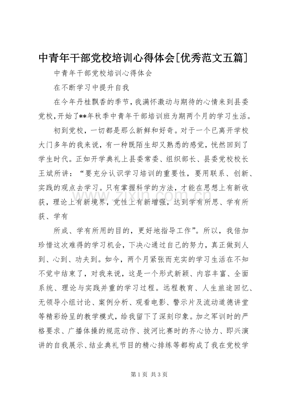 中青年干部党校培训心得体会[优秀范文五篇].docx_第1页