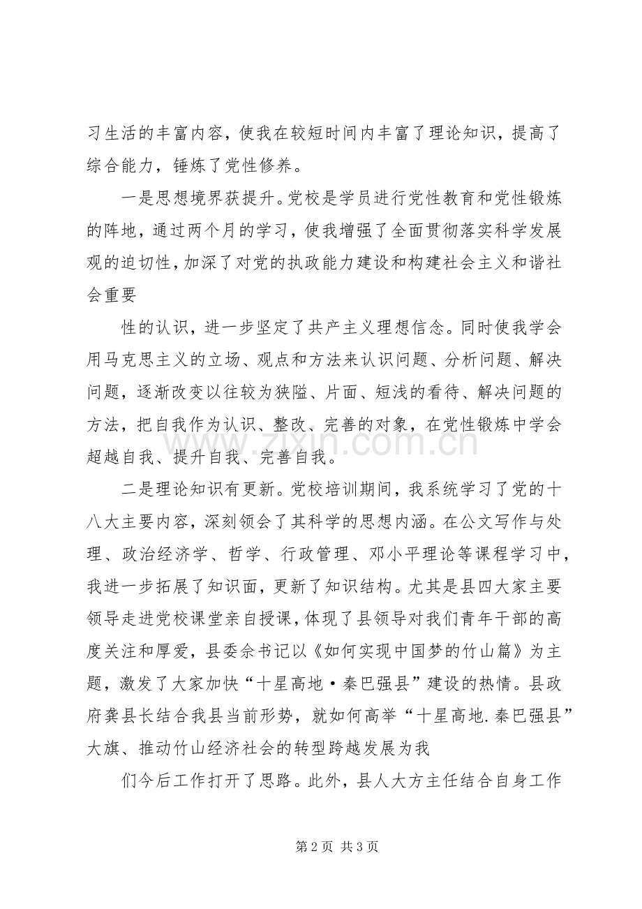 中青年干部党校培训心得体会[优秀范文五篇].docx_第2页