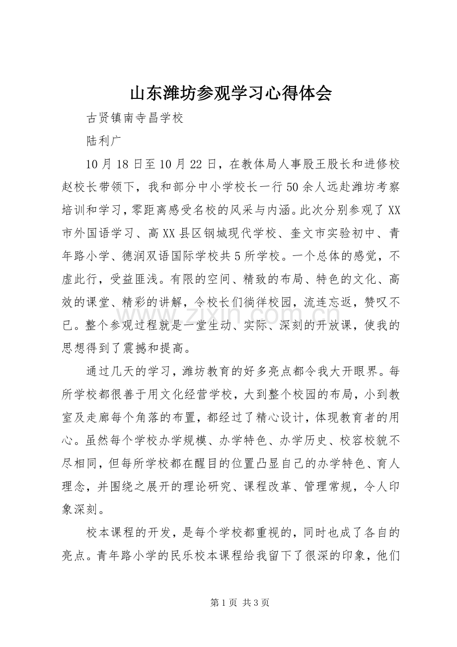 山东潍坊参观学习心得体会.docx_第1页