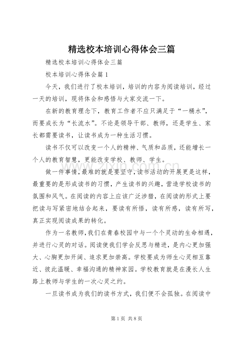 精选校本培训心得体会三篇.docx_第1页