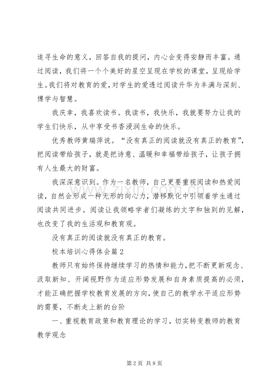 精选校本培训心得体会三篇.docx_第2页