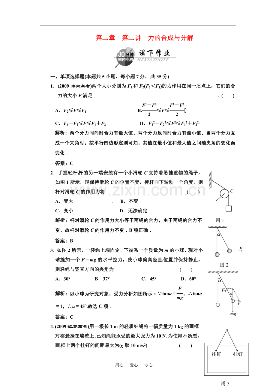 广东省物理2011年高考物理一轮复习-第2章第2讲-力的合成与分解-试题-新人教版.doc_第1页