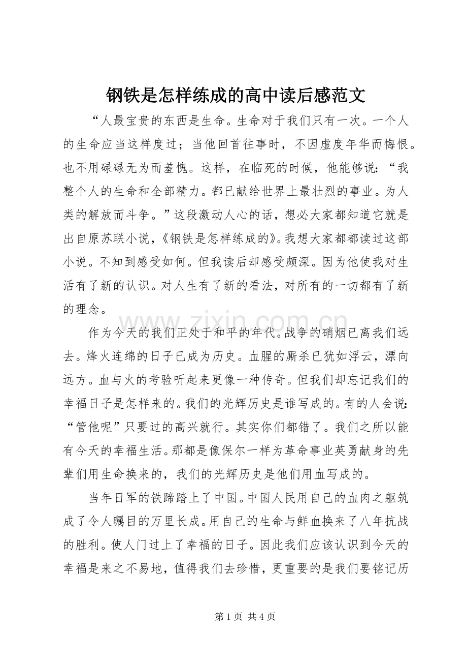 钢铁是怎样练成的高中读后感范文.docx_第1页