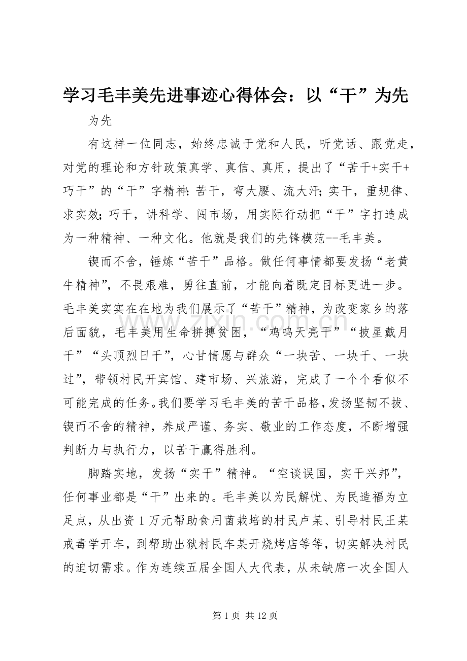 学习毛丰美先进事迹心得体会：以“干”为先.docx_第1页