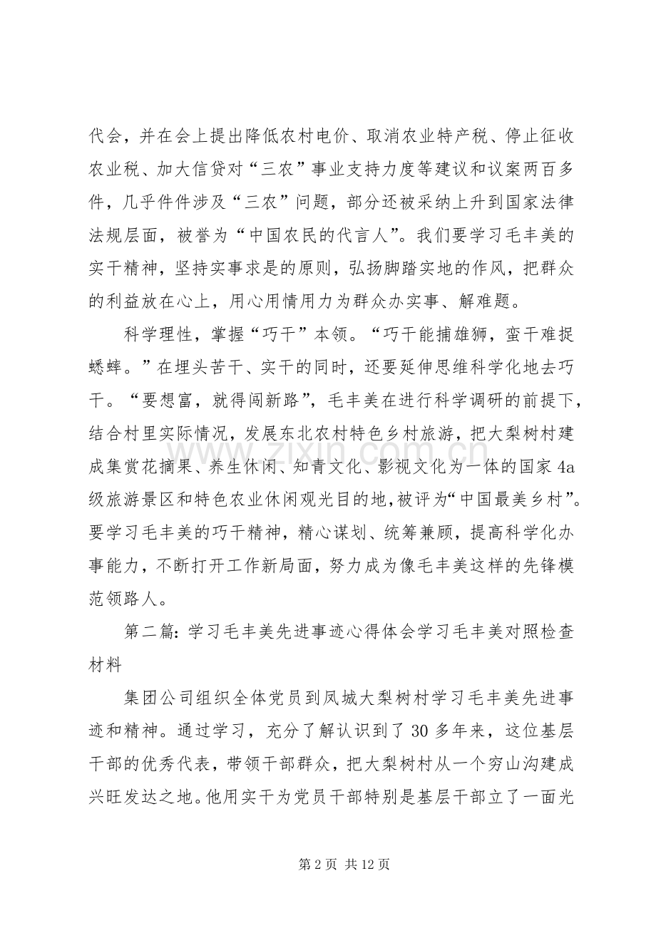 学习毛丰美先进事迹心得体会：以“干”为先.docx_第2页