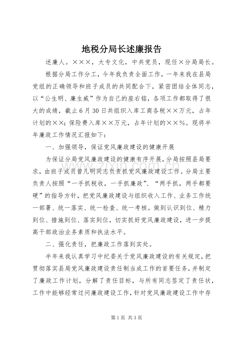 地税分局长述廉报告.docx_第1页