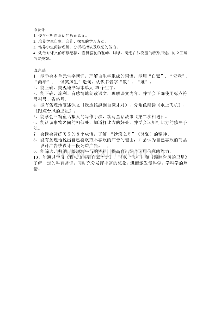 三年级下册第五单元教学目标对比表.doc_第1页