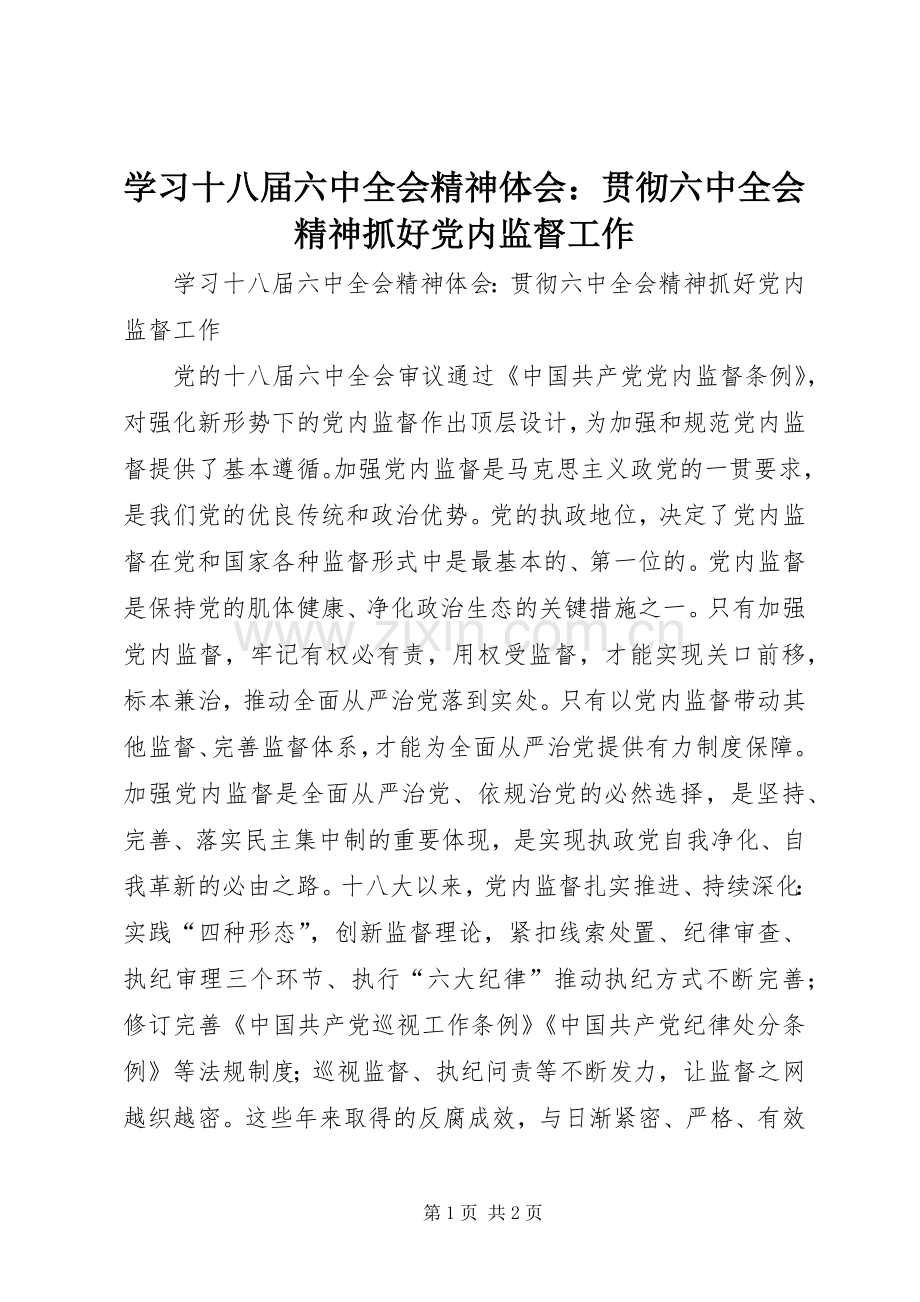 学习十八届六中全会精神体会：贯彻六中全会精神抓好党内监督工作.docx_第1页