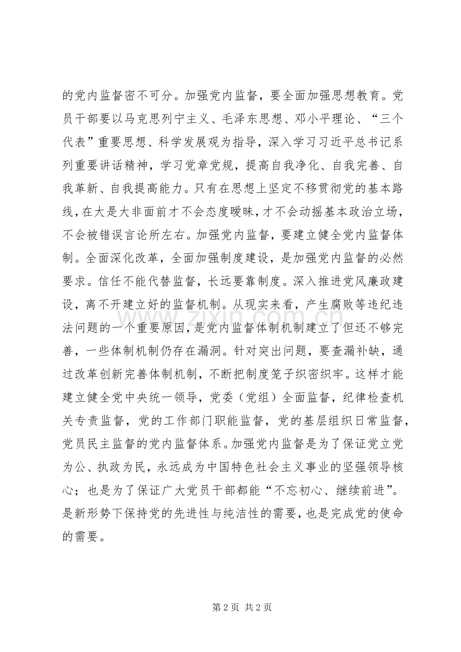 学习十八届六中全会精神体会：贯彻六中全会精神抓好党内监督工作.docx_第2页