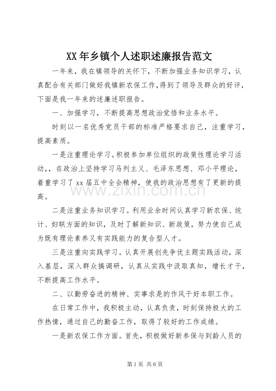 XX年乡镇个人述职述廉报告范文.docx_第1页