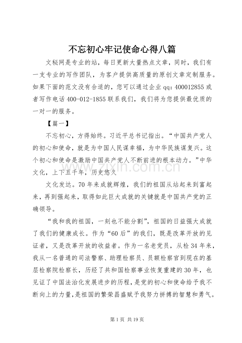 不忘初心牢记使命心得八篇.docx_第1页