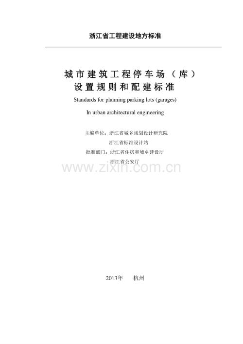 浙江省城市建筑工程停车场(库)设置规则和配建标准.pdf