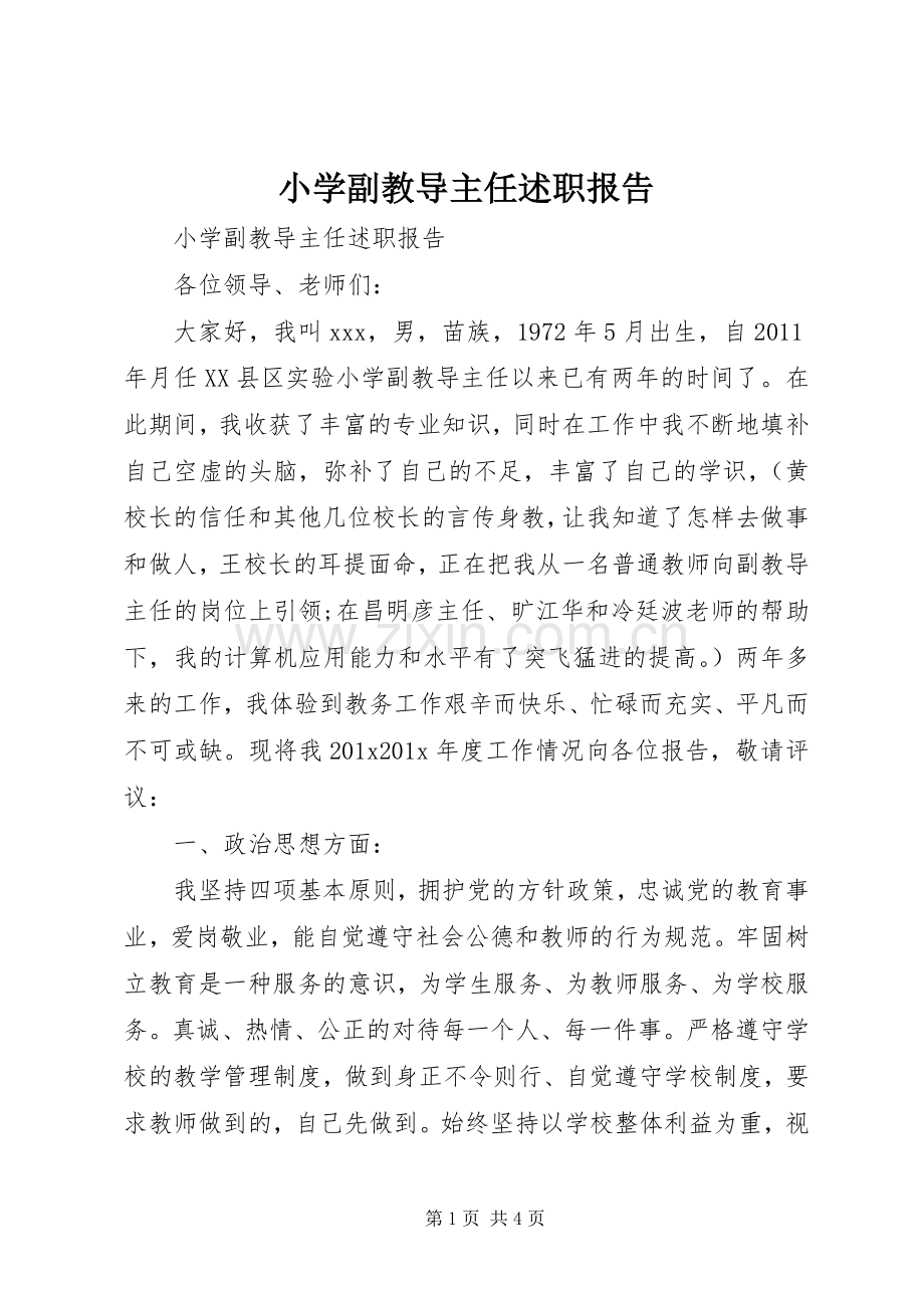 小学副教导主任述职报告.docx_第1页