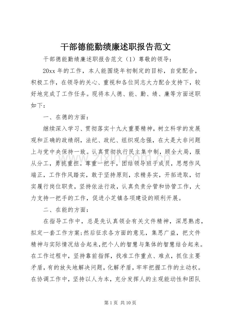 干部德能勤绩廉述职报告范文.docx_第1页