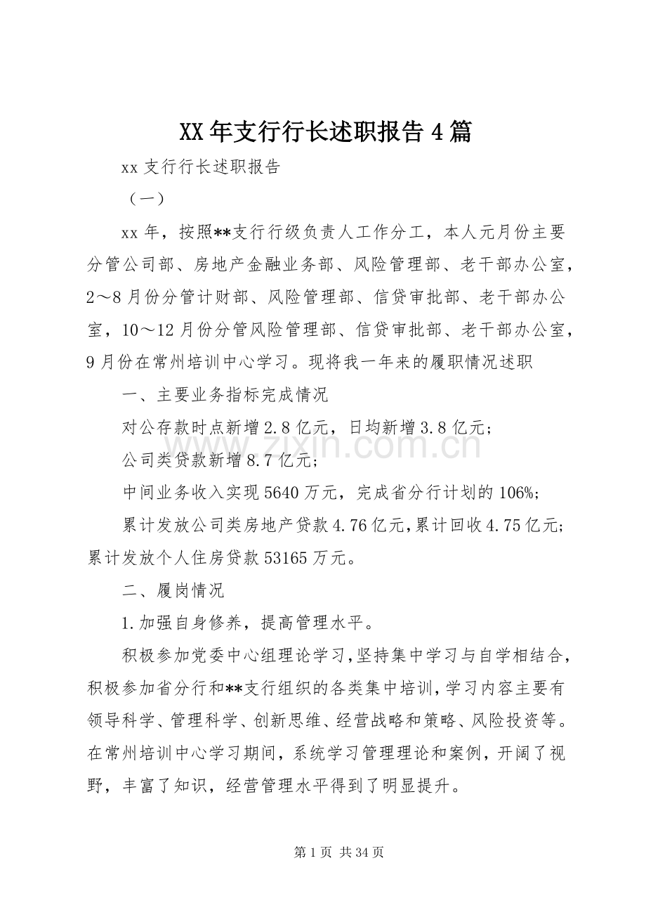 XX年支行行长述职报告4篇.docx_第1页