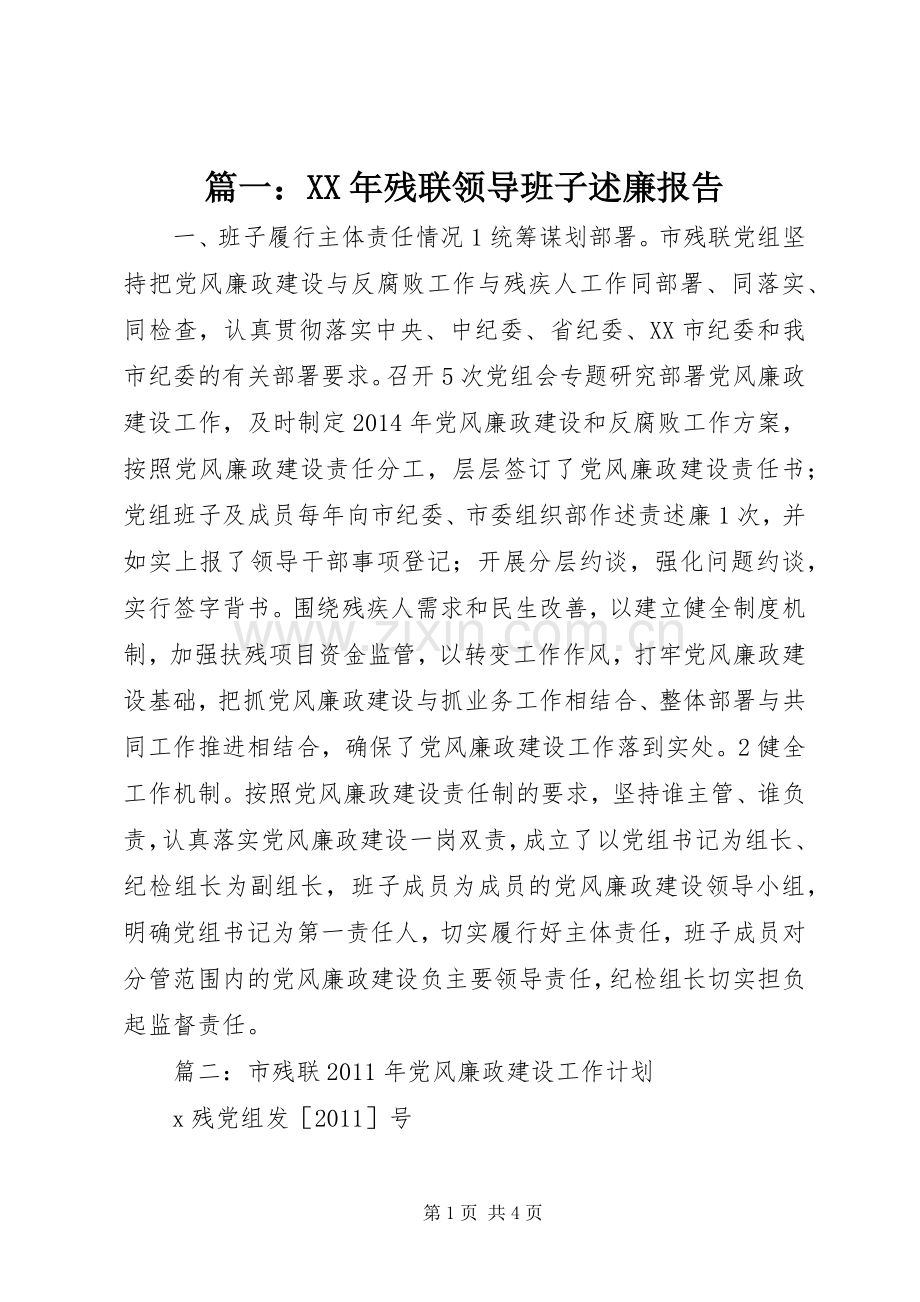 篇一：XX年残联领导班子述廉报告.docx_第1页