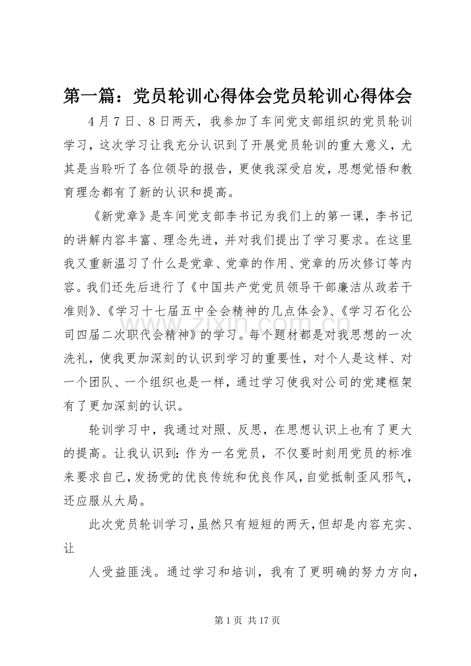 第一篇：党员轮训心得体会党员轮训心得体会.docx_第1页