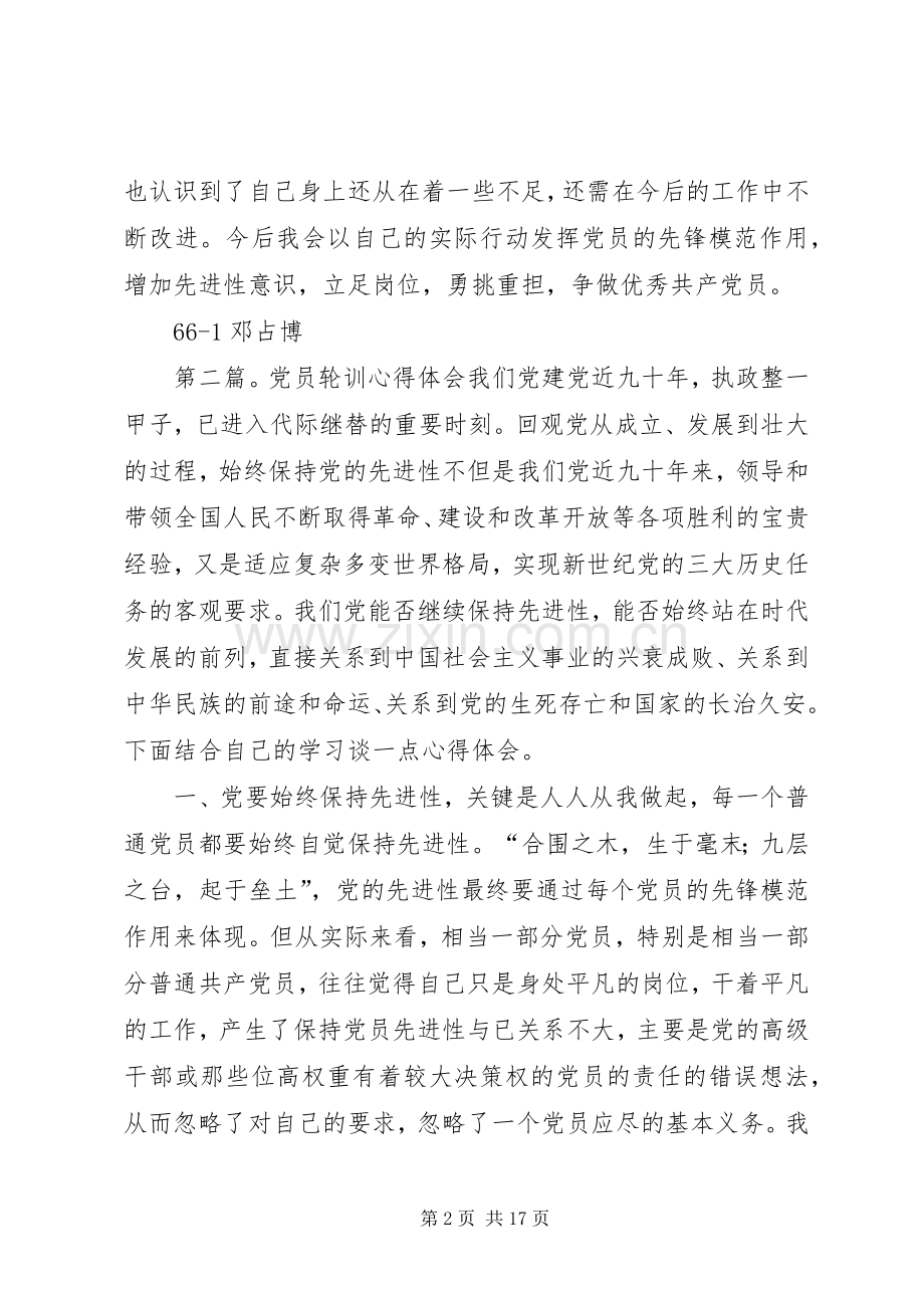 第一篇：党员轮训心得体会党员轮训心得体会.docx_第2页